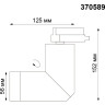 Трековый светильник NOVOTECH ELITE 370589 NV-370589